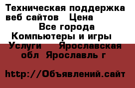 Техническая поддержка веб-сайтов › Цена ­ 3 000 - Все города Компьютеры и игры » Услуги   . Ярославская обл.,Ярославль г.